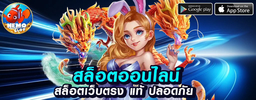 nemoslot เว็บพนันออนไลน์ที่เชื่อถือได้